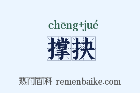 撑抉是什么意思的图片